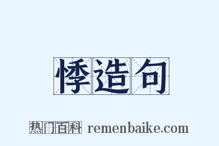 悸造句是什么意思的图片